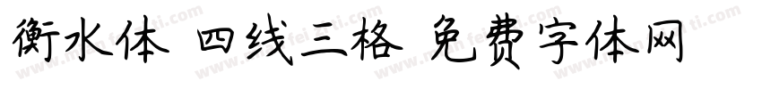 衡水体 四线三格字体转换